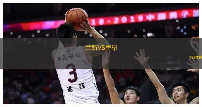 包含里昂客场战胜兰斯，继续领先积分榜的词条